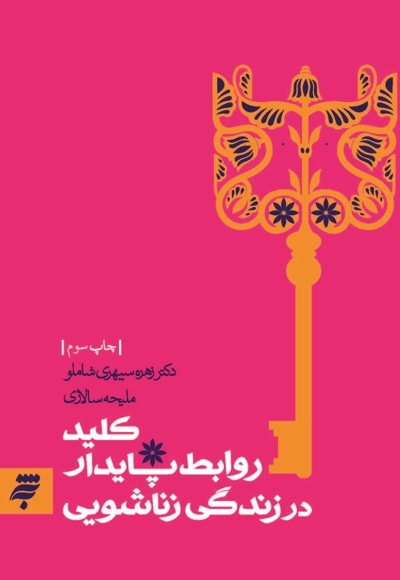 کلید روابط پایدار در زندگی زناشویی